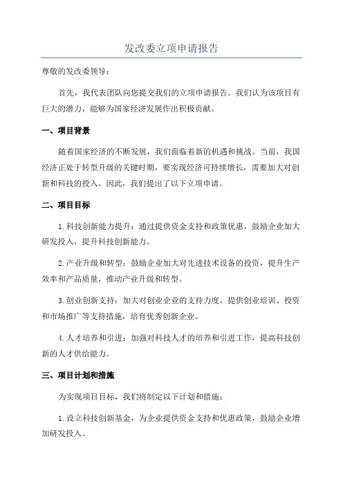 发改委立项申请报告