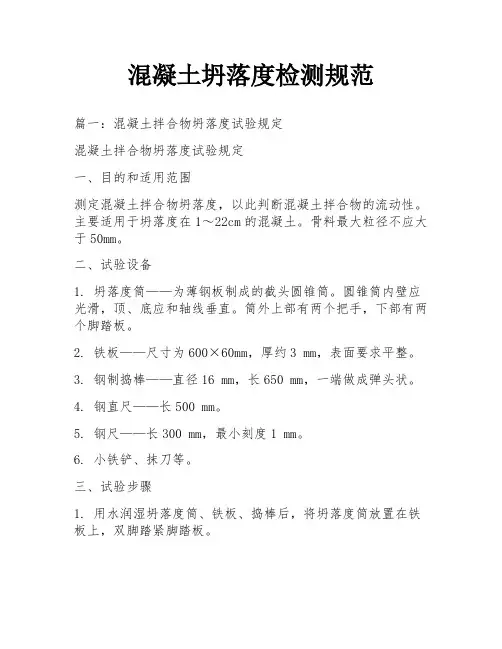 混凝土坍落度检测规范