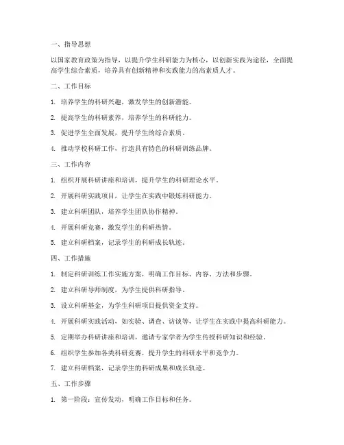 科研训练工作计划范文模板