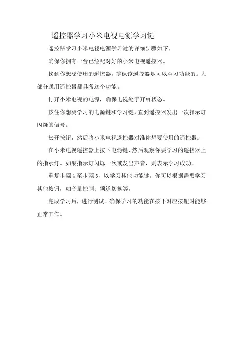 遥控器学习小米电视电源学习键