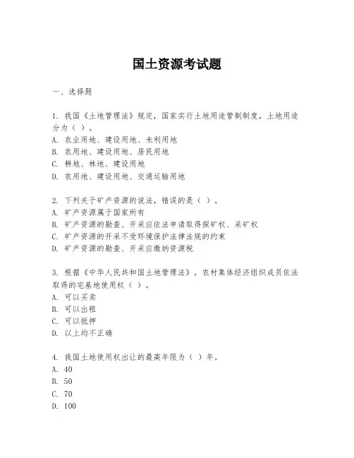 国土资源考试题