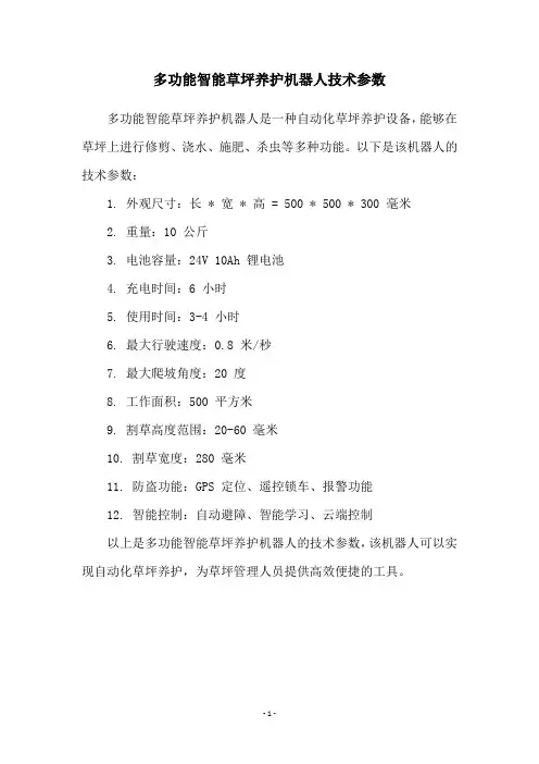 多功能智能草坪养护机器人技术参数
