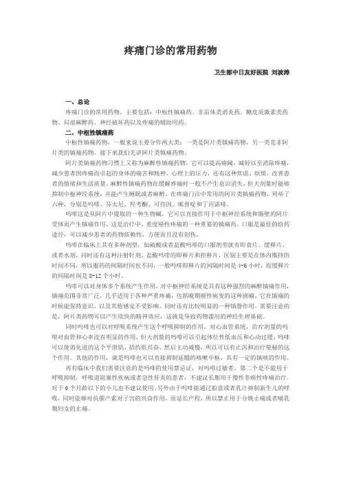 疼痛门诊的常用药物