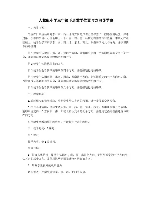 人教版小学三年级下册数学位置与方向导学案