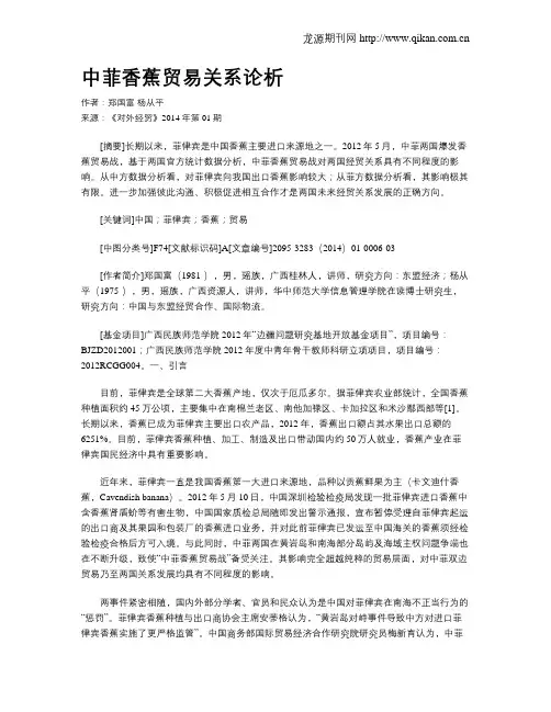 中菲香蕉贸易关系论析