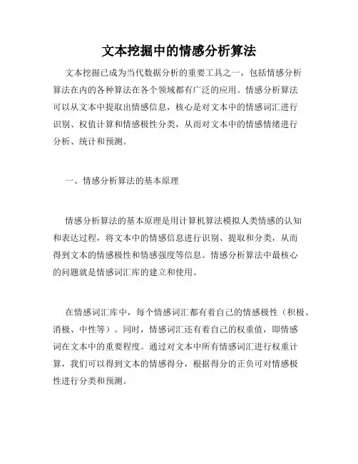 文本挖掘中的情感分析算法