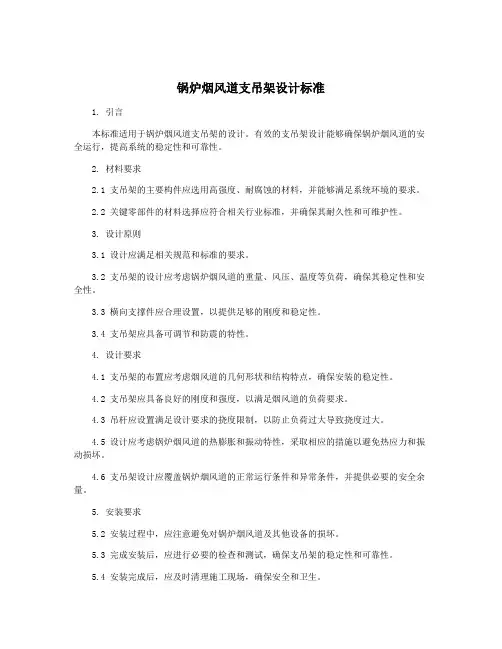 锅炉烟风道支吊架设计标准