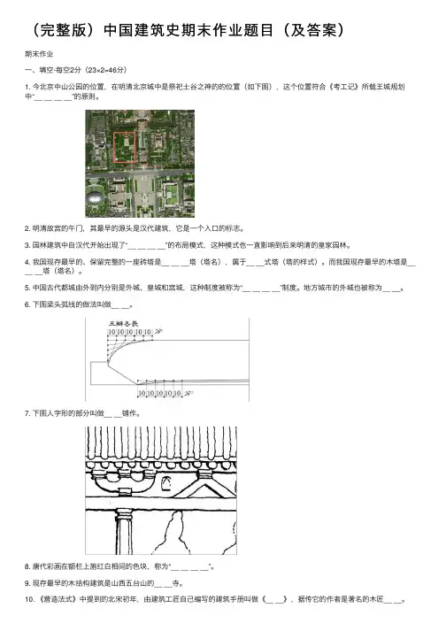 （完整版）中国建筑史期末作业题目（及答案）