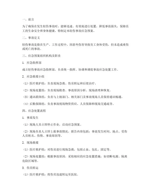 轻伤事故应急预案