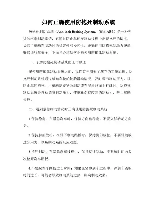 如何正确使用防抱死制动系统