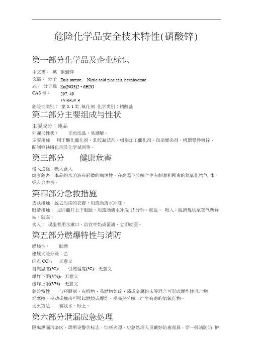 危险化学品安全技术特性(硝酸锌)
