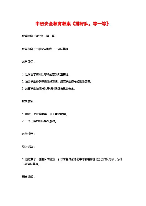 中班安全教育教案《排好队,等一等》