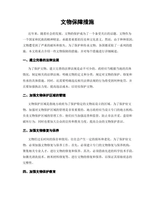 文物保障措施