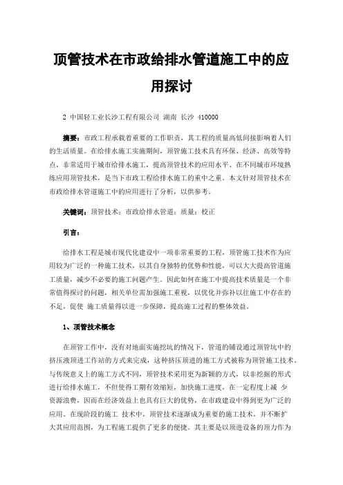 顶管技术在市政给排水管道施工中的应用探讨