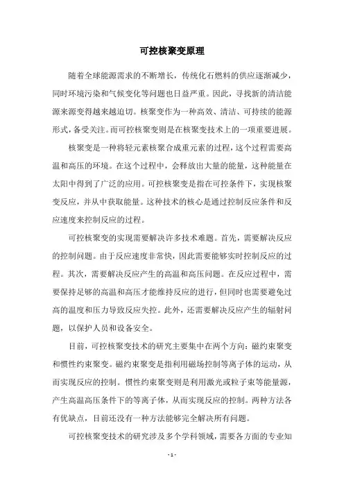 可控核聚变原理