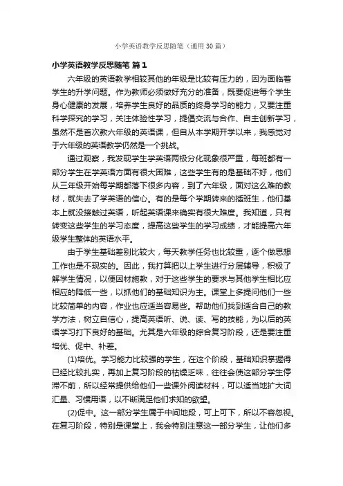 小学英语教学反思随笔（通用30篇）