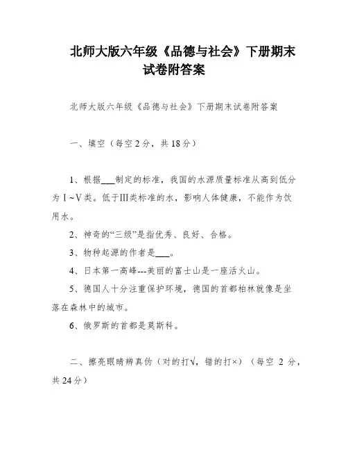 北师大版六年级《品德与社会》下册期末试卷附答案