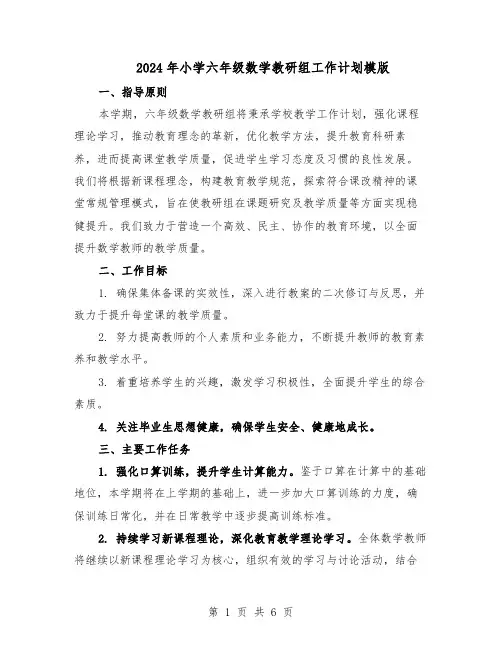2024年小学六年级数学教研组工作计划模版（3篇）