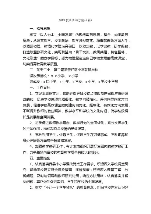 2019教研活动方案（4篇）_活动方案_