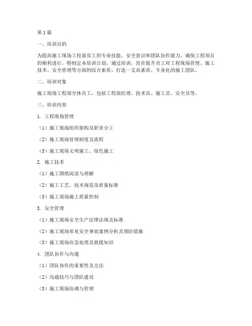 施工现场工程部培训计划(3篇)