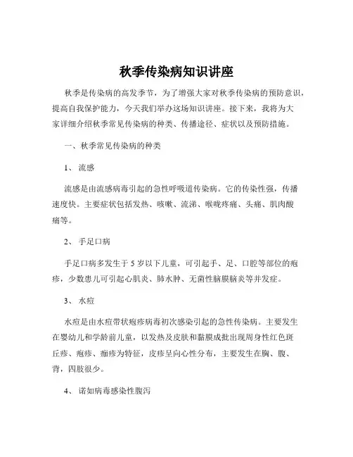 秋季传染病知识讲座