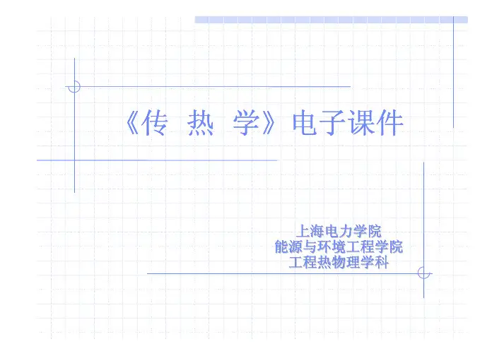 第三章 非稳态导热传热学