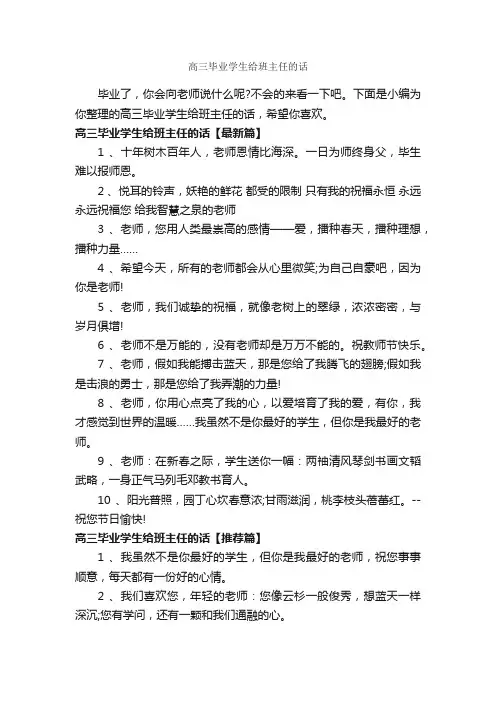 高三毕业学生给班主任的话_经典句子