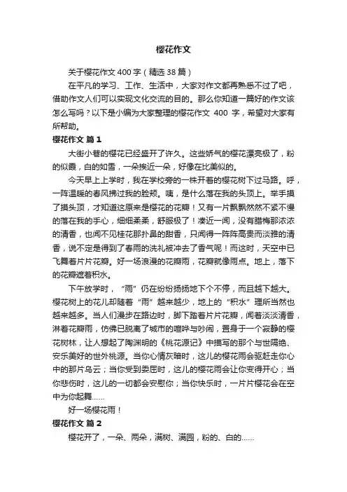 关于樱花作文400字（精选38篇）