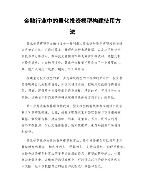 金融行业中的量化投资模型构建使用方法