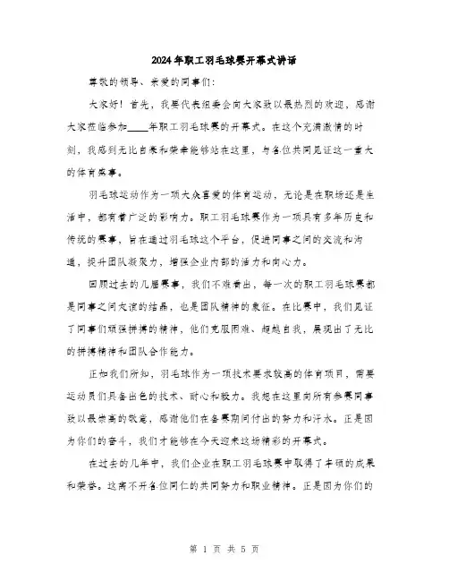 2024年职工羽毛球赛开幕式讲话(2篇)