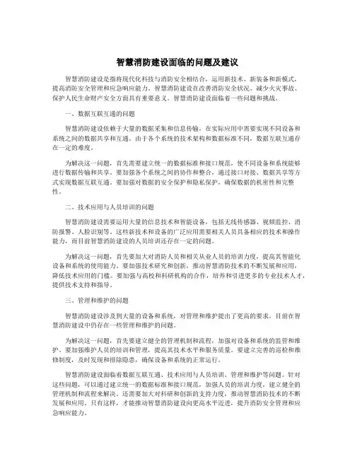 智慧消防建设面临的问题及建议