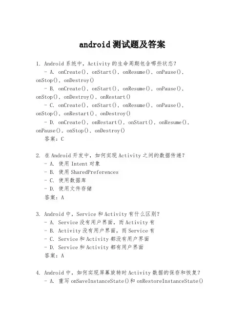 android测试题及答案