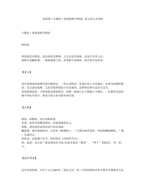 欧阳修《玉楼春·尊前拟把归期说》原文译文及赏析