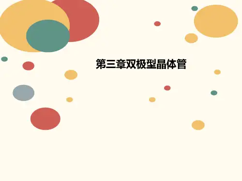 第三章讲义双极型晶体管
