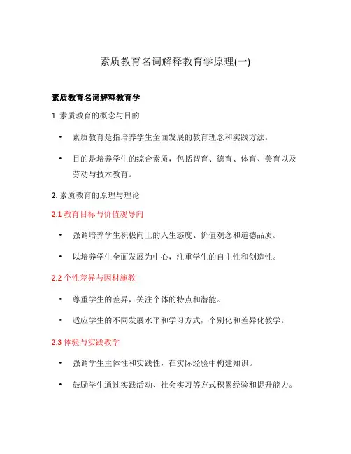 素质教育名词解释教育学原理(一)