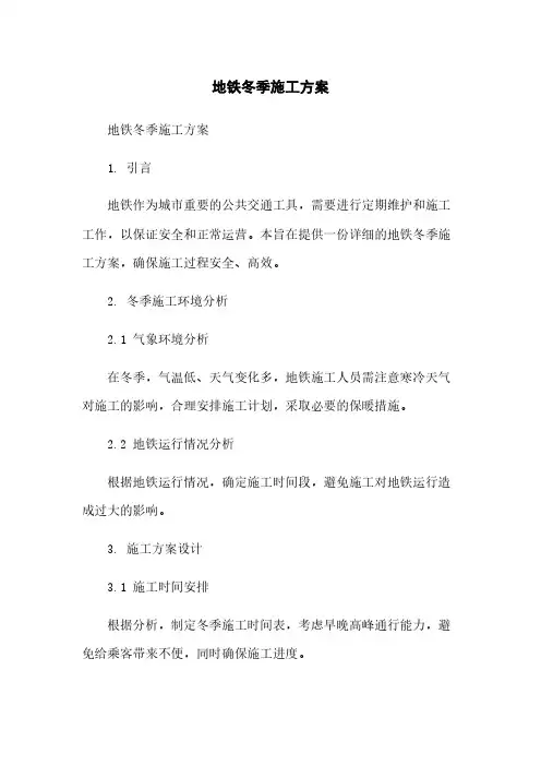 地铁冬季施工方案