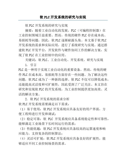 软PLC开发系统的研究与实现