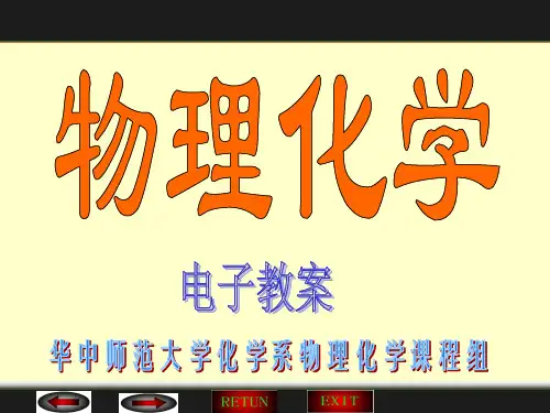 物理化学(第二版)第六章 胶体和界面化学