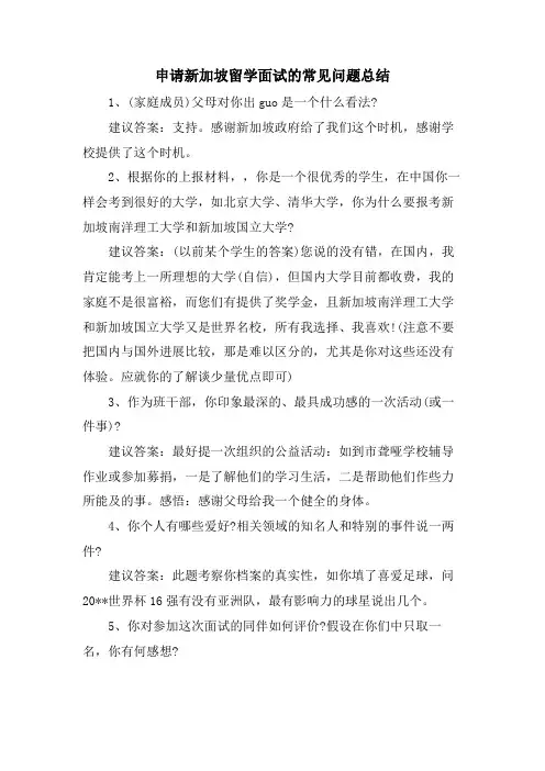 申请新加坡留学面试的常见问题总结