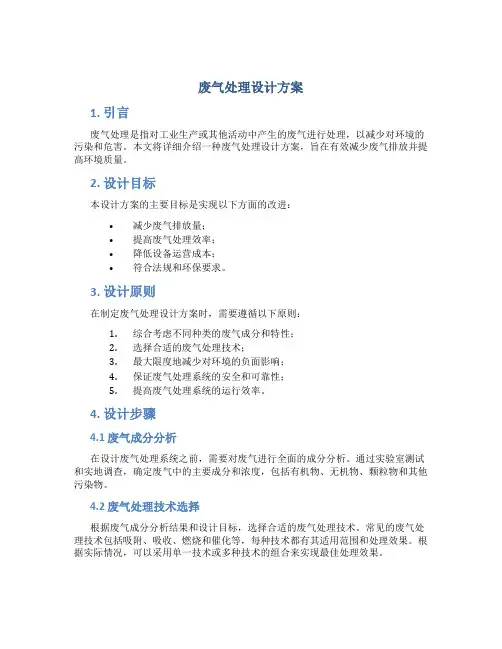 废气处理设计方案
