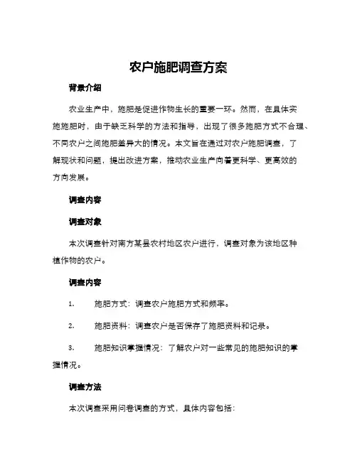 农户施肥调查方案