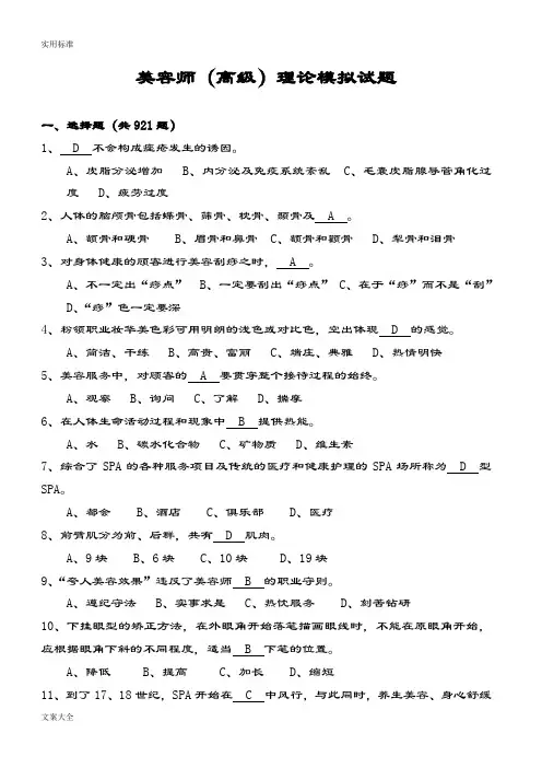 美容师高级理论模拟精彩试题
