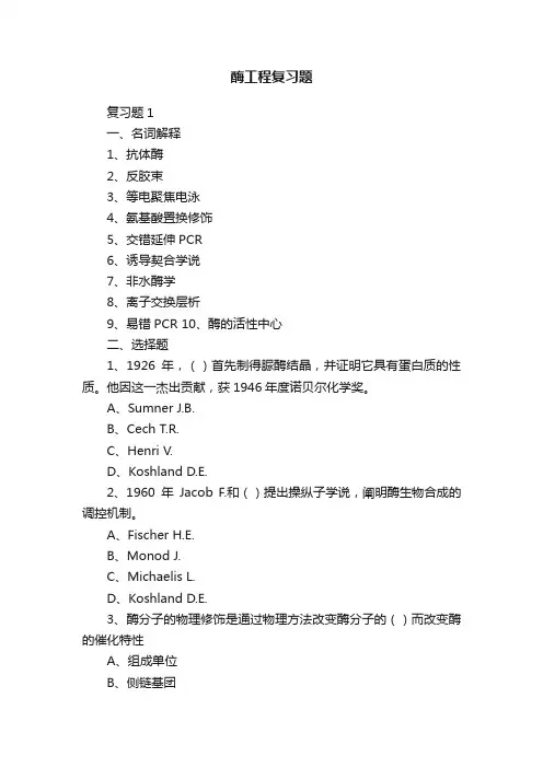 酶工程复习题