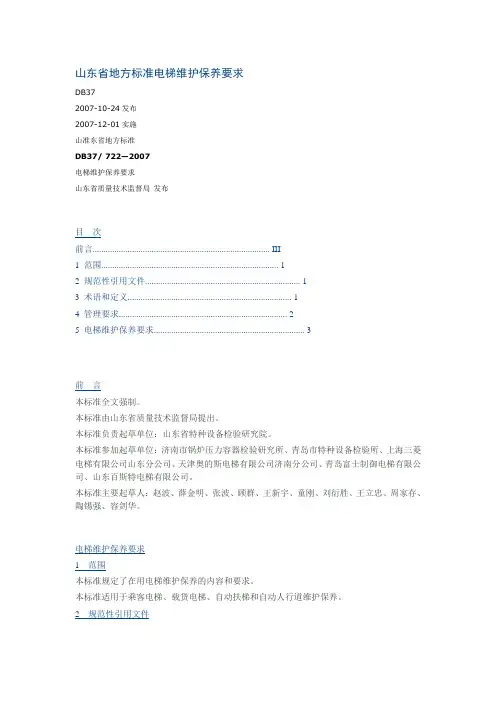 山东省地方标准电梯维护保养要求
