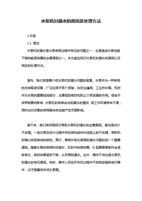 水泵机封漏水的原因及处理方法