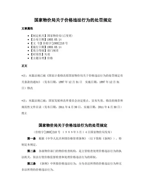 国家物价局关于价格违法行为的处罚规定