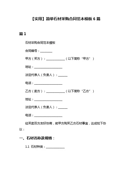 【实用】简单石材采购合同范本模板6篇