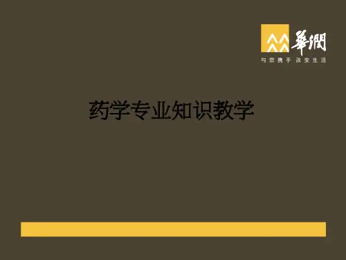 药学专业知识ppt课件