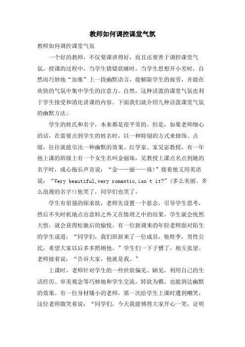 教师如何调控课堂气氛