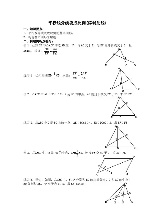 添平行线利用相似三角形证明